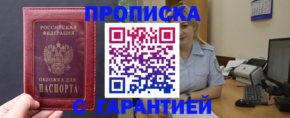 купить прописку в Краснослободске